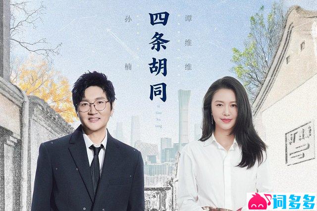 孙楠、谭维维《四条胡同》歌词封面图