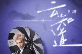 罗云熙《云知道》歌词封面图