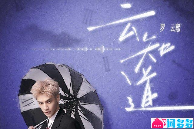 罗云熙《云知道》歌词封面图