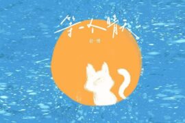 赵一博《等一个晴天》歌词封面图