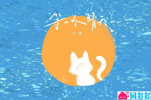 赵一博《等一个晴天》歌词封面图