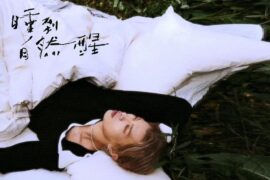 满舒克《睡到自然醒》歌词封面图