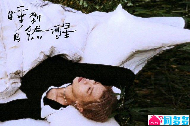 满舒克《睡到自然醒》歌词封面图