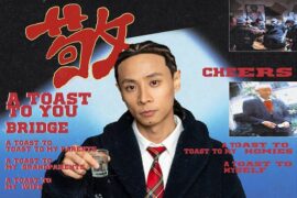 布瑞吉Bridge《来我敬你》歌词封面图