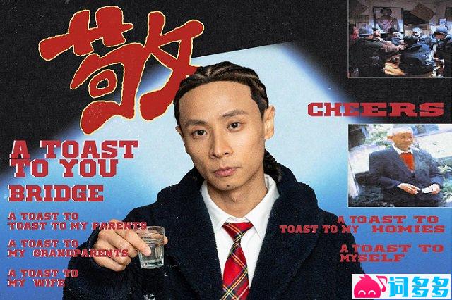 布瑞吉Bridge《来我敬你》歌词封面图