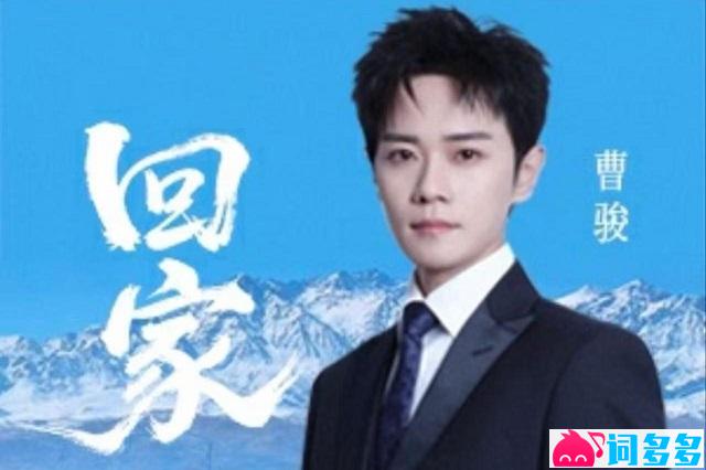 曹骏《回家》歌词封面图