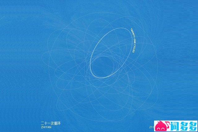 知晏《二十一次循环》歌词封面图