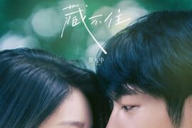 颜人中《藏不住》歌词封面图