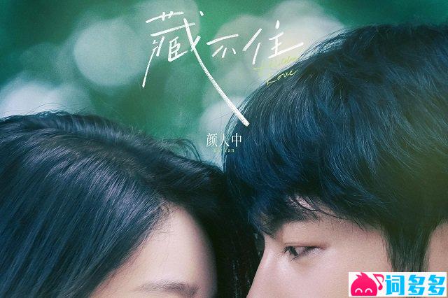 颜人中《藏不住》歌词封面图