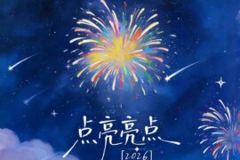 王铮亮《点亮亮点2026》歌词封面图