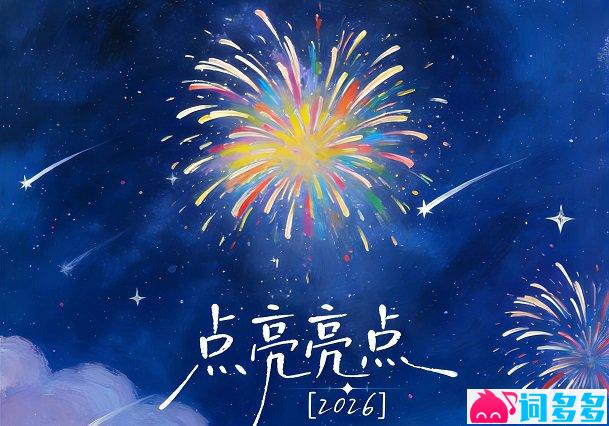 王铮亮《点亮亮点2026》歌词封面图