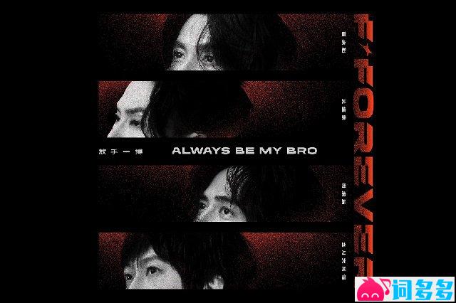 《放手一搏》歌詞封面圖