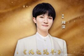 周深《风起流年》歌词封面图