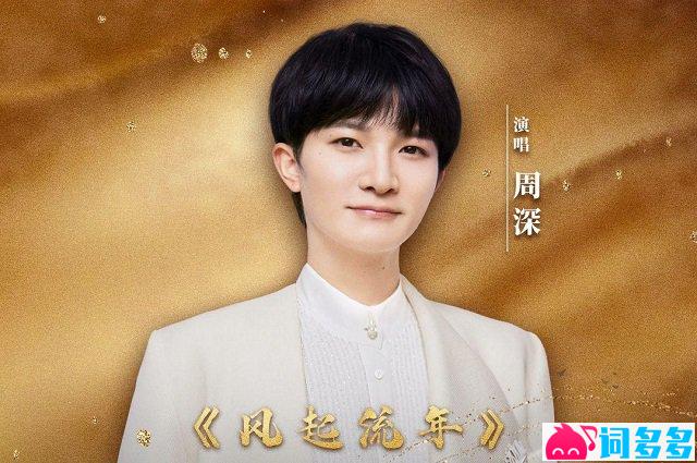 周深《风起流年》歌词封面图