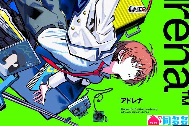 YOASOBI《アドレナ》歌词封面图