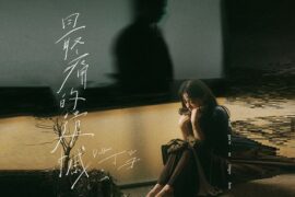 丁当《最痛的遗憾》歌词封面图