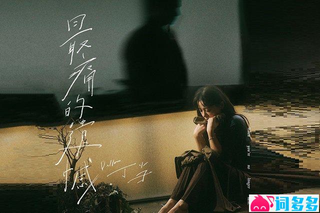 丁当《最痛的遗憾》歌词封面图