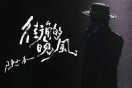 陈小春《街角的晚风》歌词封面图