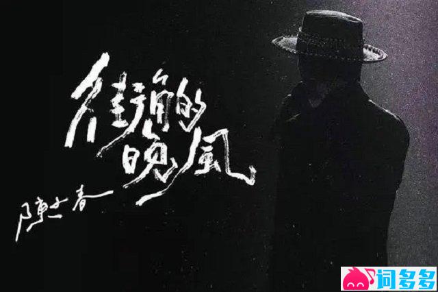 陈小春《街角的晚风》歌词封面图