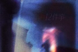 庄达菲《12件事》歌词封面图