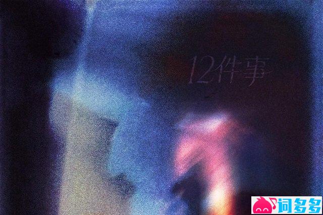 庄达菲《12件事》歌词封面图