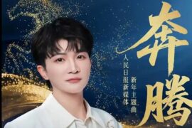 周深《奔腾》歌词封面图