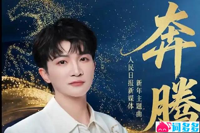 周深《奔腾》歌词封面图