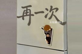 万乐体 、晴子《再一次》歌词封面图