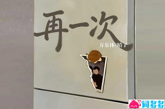 万乐体 、晴子《再一次》歌词封面图