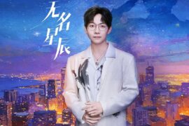 胡夏《无名星辰》歌词封面图