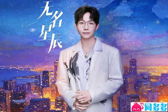 胡夏《无名星辰》歌词封面图