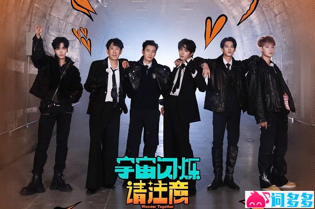 《宇宙爆闪天团》歌词封面图