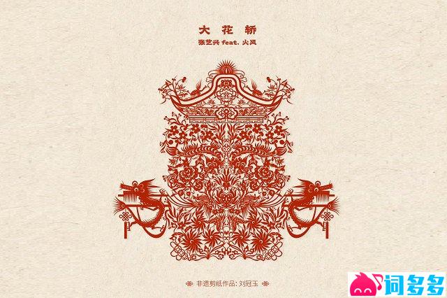 张艺兴、火风《大花轿》歌词封面图