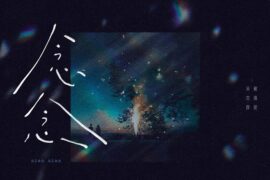 吴克群、戴佩妮《念念》歌词封面图