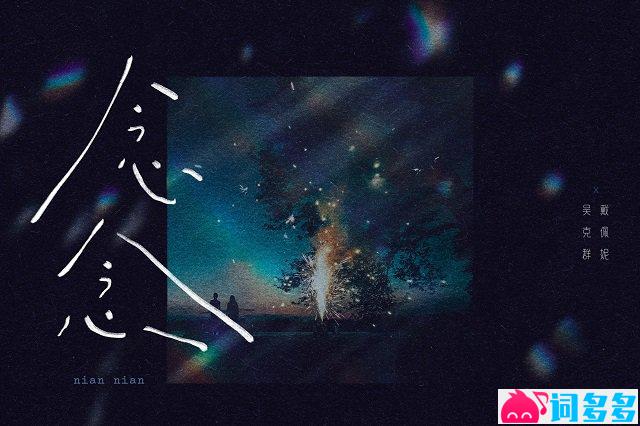 吴克群、戴佩妮《念念》歌词封面图