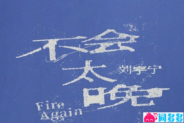 刘宇宁《不会太晚》歌词封面图