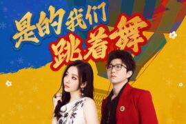 张靓颖、毛不易《是的我们跳着舞》歌词封面图