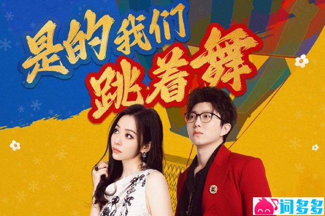 张靓颖、毛不易《是的我们跳着舞》歌词封面图