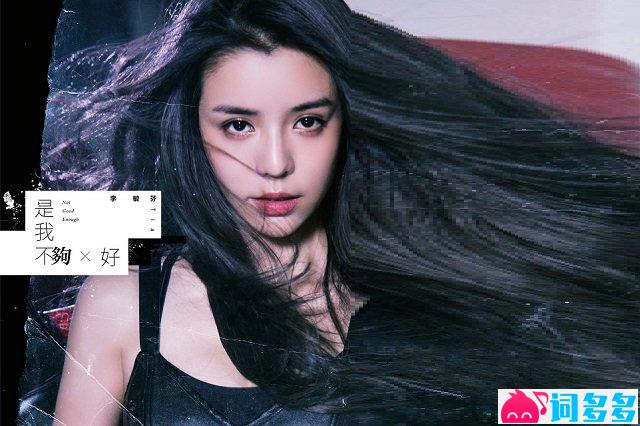 李毓芬《是我不够好》歌词封面图