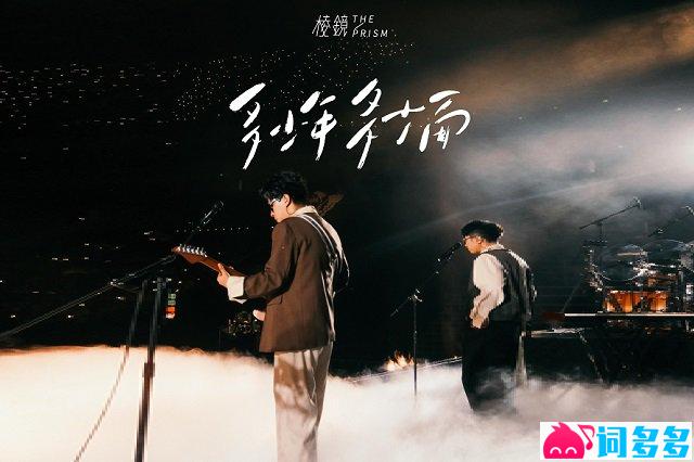 棱镜乐队《多少年 多少面》歌词封面图