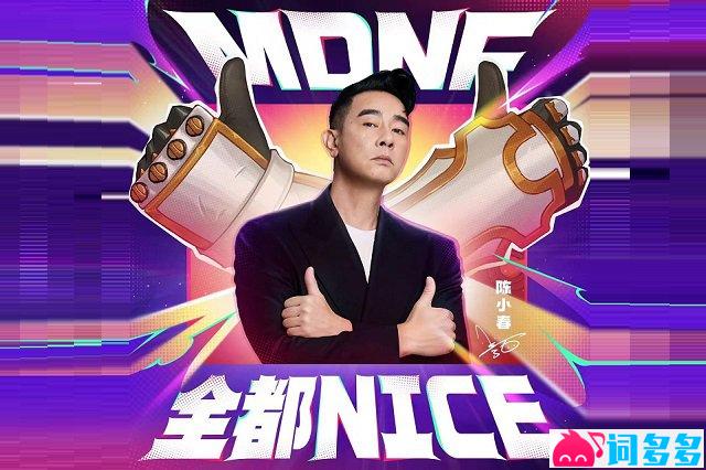 陈小春《全都NICE》歌词封面图