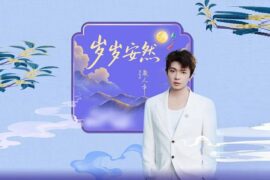 顏人中《歲歲安然》歌詞封面圖