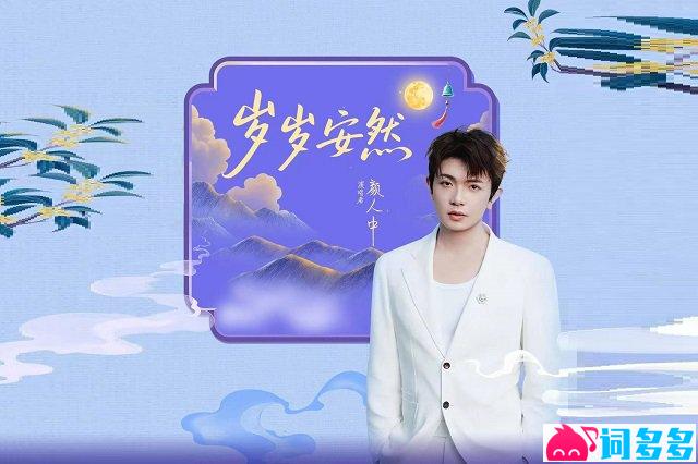 顏人中《歲歲安然》歌詞封面圖