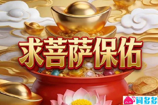 coco木子文《求菩萨保佑》歌词封面图