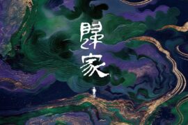 王赫野、杭异凡、Rapeter《归家》歌词封面图