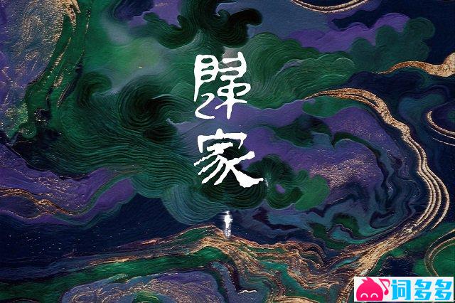 王赫野、杭异凡、Rapeter《归家》歌词封面图