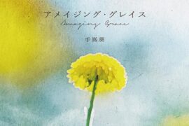 手嶌葵《Amazing Grace》歌词封面图