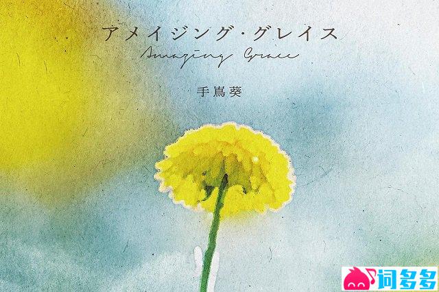 手嶌葵《Amazing Grace》歌词封面图