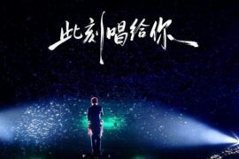 胡彦斌《此刻唱给你听》歌词封面图