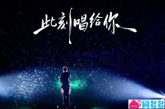 胡彦斌《此刻唱给你听》歌词封面图